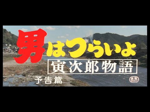 第39作 『男はつらいよ 寅次郎物語』 予告篇