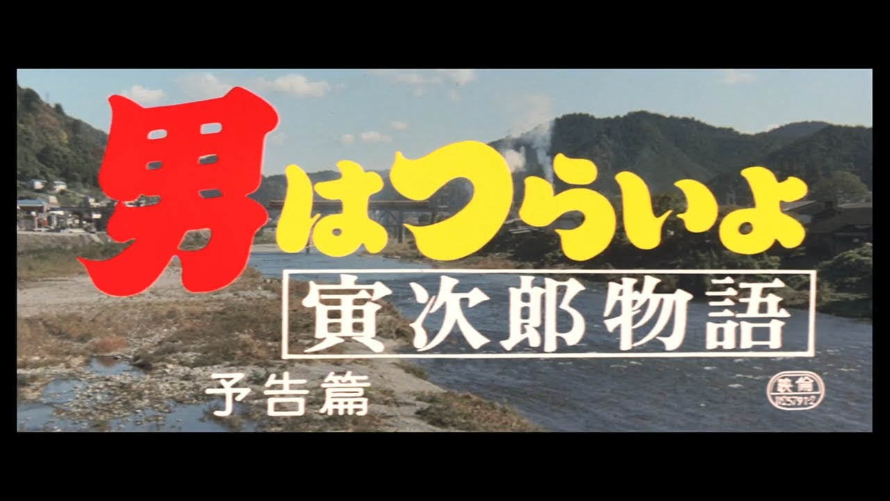 第39作 『男はつらいよ 寅次郎物語』 予告篇 - YouTube