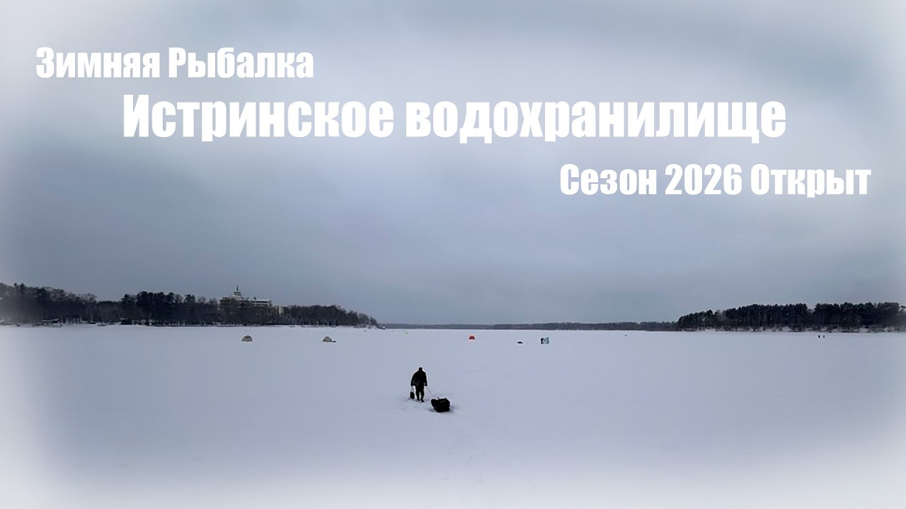 Зимняя Рыбалка 2026, Истра, Жерлицы, Плотва, Карась, Прикормка, Новости, Телевидение, Съемки, Онлайн