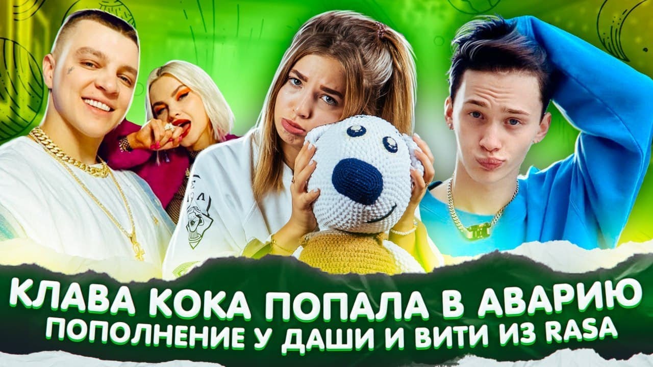 Клава кока попала в дтп