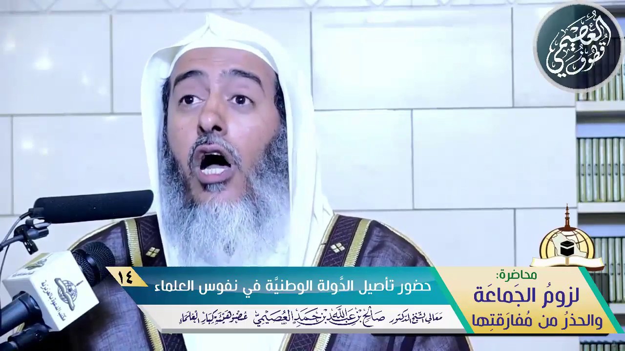 14 حضور تأصيل الدولة الوطنية في نفوس العلماء | محاضرة (لزوم الجماعة) | الشيخ صالح العصيمي