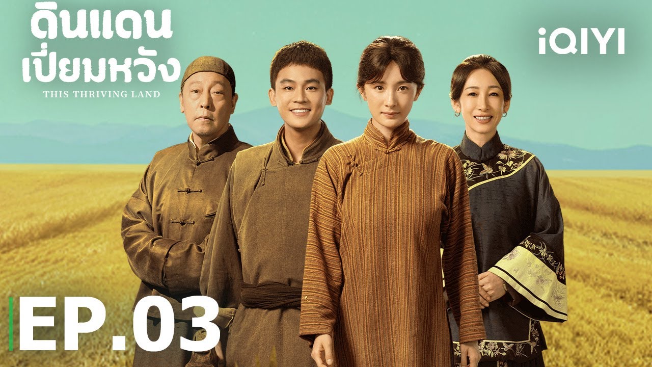 EP03 FULL | �Թᴹ�������ѧ (This Thriving Land) | ��ҧ���/������ | iQIYI  Thailand