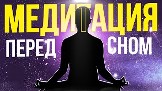 МЕДИТАЦИЯ ПЕРЕД СНОМ | ИЗБАВЛЕНИЕ ОТ СТРЕССА | ИСПОЛНЕНИЕ ЖЕЛАНИЙ
