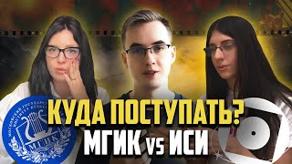 МГИК и ИСИ. Куда поступать? | Сравнение киновузов