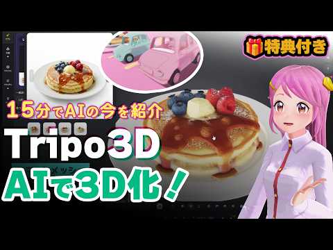 3D化すご！Tripo3Dでパンケーキに車にキャラまで作るとどうなるかやってみよ☆50%OFF＆🎁特典リンク付き