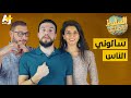 السليط الإخباري - سألوني الناس | الموسم الرابع