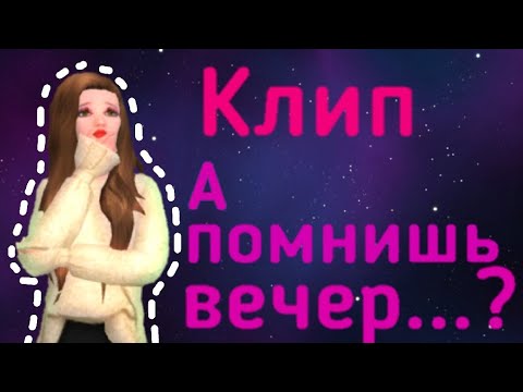 Песня помнишь вечер я купил тебе