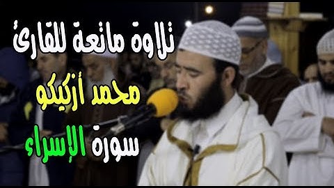 تلاوة ماتعة للقارئ: محمد أزكيكو، ما تيسر من سورة الإسراء.