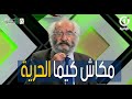 محمد معوش مكاش حاجة في الدنيا تسوى قد الإستقلال والحرية الله يرحم الشهداء