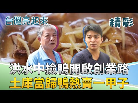 一場水災意外成了他美味的起點 一碗麵線拯救一家人的性命! 老闆用當歸鴨麵線成就60年不變的美味秘密! │記者 李心嵐│【台灣亮起來】20251230│三立新聞台