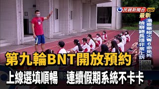 第九輪BNT今起預約 學生外估供91萬人接種－民視新聞