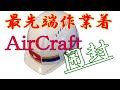 【熱中症対策】最新型・作業着/エアークラフト（AIRCRAFT)開封の儀｜空調服 バートル・音はうるさいけど効果抜群｜working uniform＠現場作業員