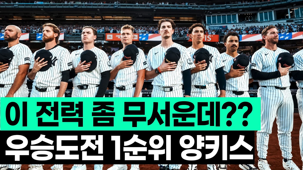 판타스틱 4 선발라인업을 갖춘 양키스, 이번엔 진짜 우승할 수 있나