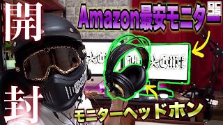 #148★Amazon最安のモニターとモニターヘッドホン買ってみた