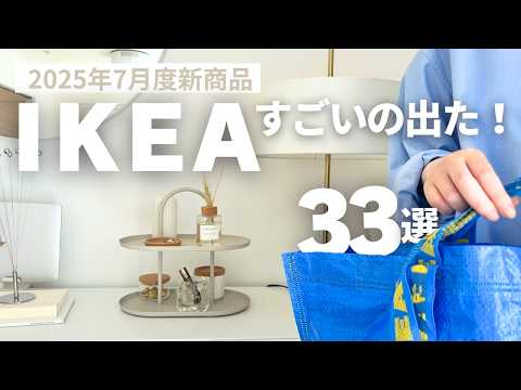 [IKEAおすすめ] 新商品33連発🔥売り切れ前に要チェック3ヶ月待ってやっと買えた新商品🤫