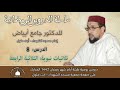 عنوان الدرس ثلاثيات نبوية الثلاثية الرابعة للدكتور جامع أبياض عنوان الدرس ثلاثيات نبوية الثلاثية الرابعة للدكتور جامع أبياض