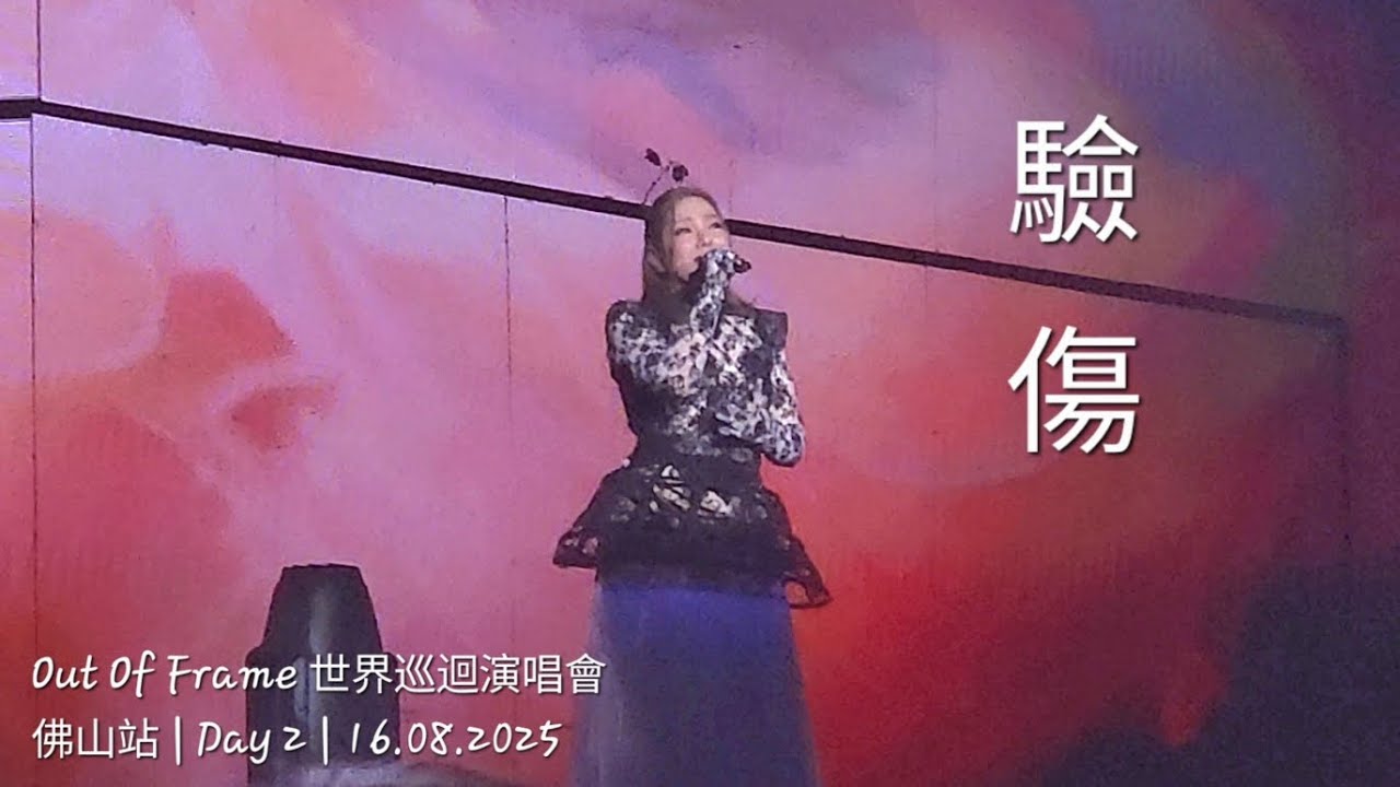 Janice Vidal 衛蘭 - 驗傷 @ Out Of Frame 世界巡迴演唱會 | 佛山站 | Day 2 | 20250816
