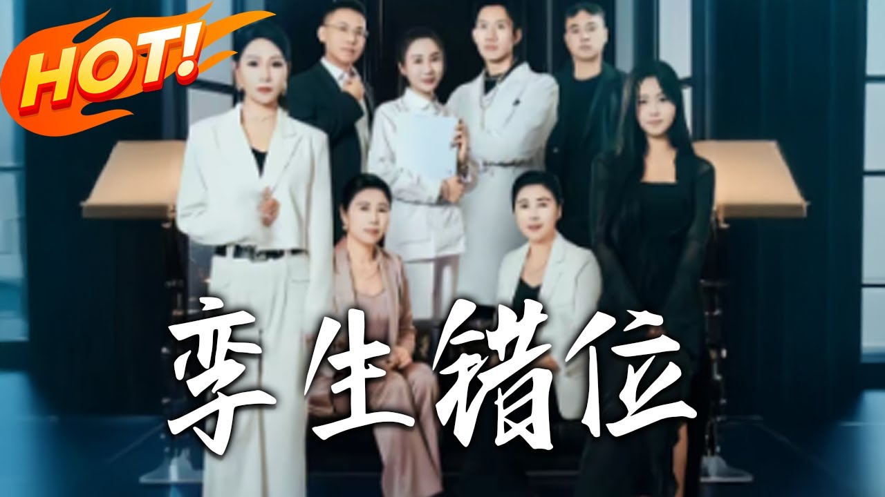 孿生錯位：身份互換的豪門博弈