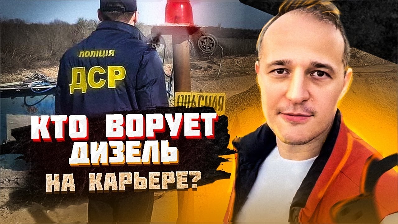 КТО ВОРУЕТ ДИЗЕЛЬ НА КАРЬЕРЕ. КАК ВОРУЮТ ДИЗЕЛЬ. НА КАКОЙ ЗАПРАВКЕ ...
