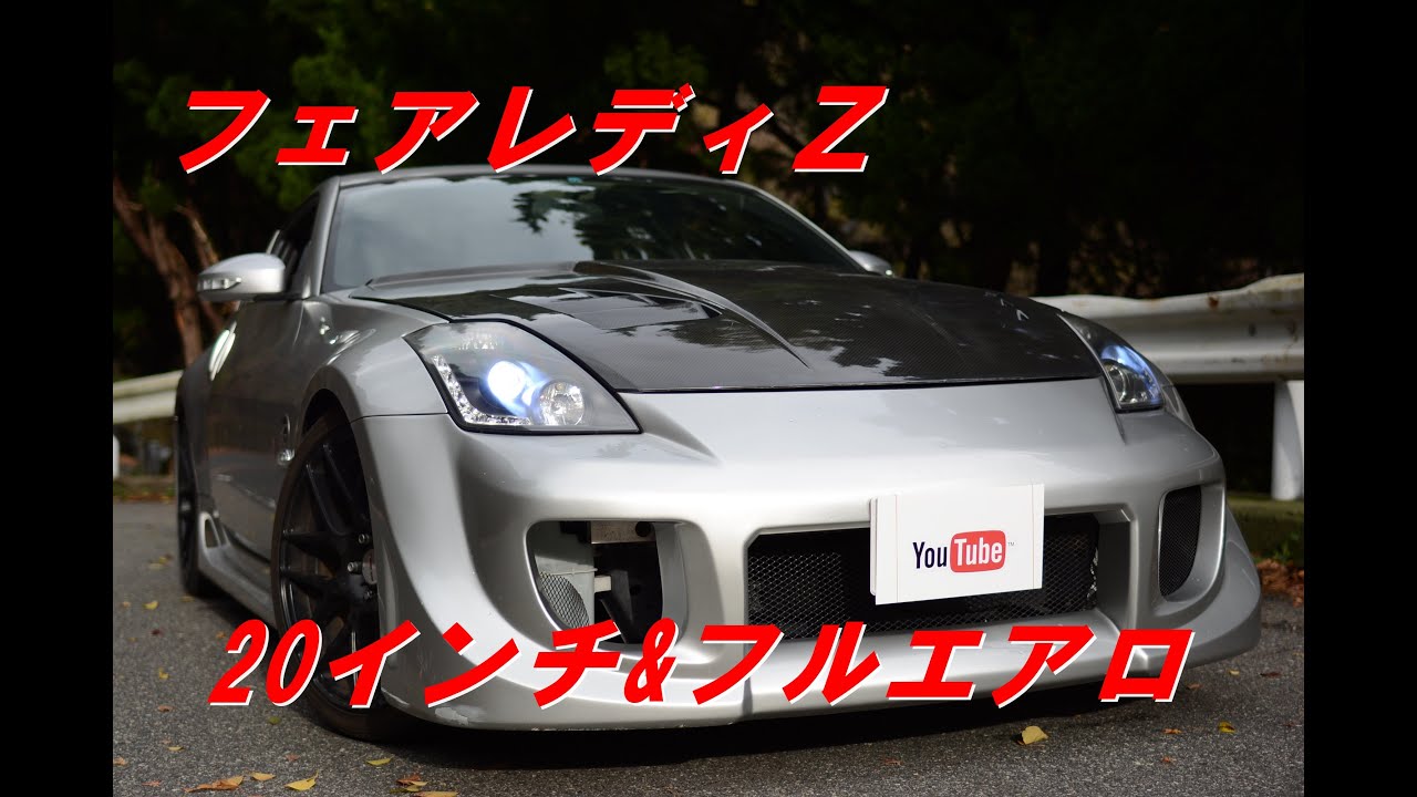 フェアレディＺ 走り屋っぽいAT車(・ω・)~神戸市で買取りさせて頂いたZ33~のYouTube動画サムネイル
