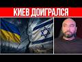 ВОЙНА УКРАИНЫ С ИЗРАИЛЕМ? // ЗАЧЕМ ЗЕЛЕНСКИЙ ЭТО ДЕЛАЕТ // ЧРЕЗВЫЧАЙНОЕ ПОЛОЖЕНИЕ В УКРАИНЕ