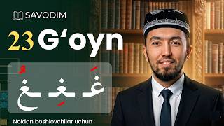 23-dars. G'oyn "غ" harfi va talaffuzi | Arab tilini noldan o‘rganish | Savodim