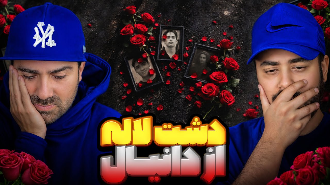 دشت لاله از دانیال و پیدار | ری اکشن دشت لاله از دانیال و پیدار 🔥🌹
