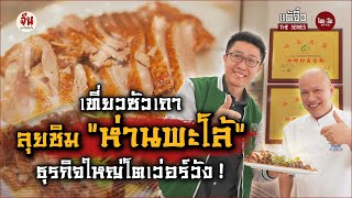 จีนอะไรยังไง EP33 | แต้จิ๋ว The Series | พาเที่ยวซัวเถาลุยชิม 