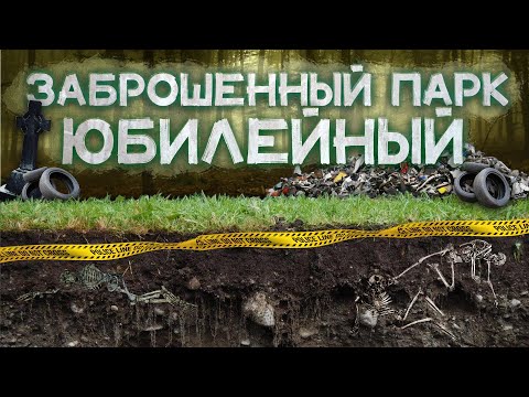 ПАРК ЮБИЛЕЙНЫЙ города Барнаул | Горы Мусора, Убийства, Обряды Сектантов и История о Жадности Людей |