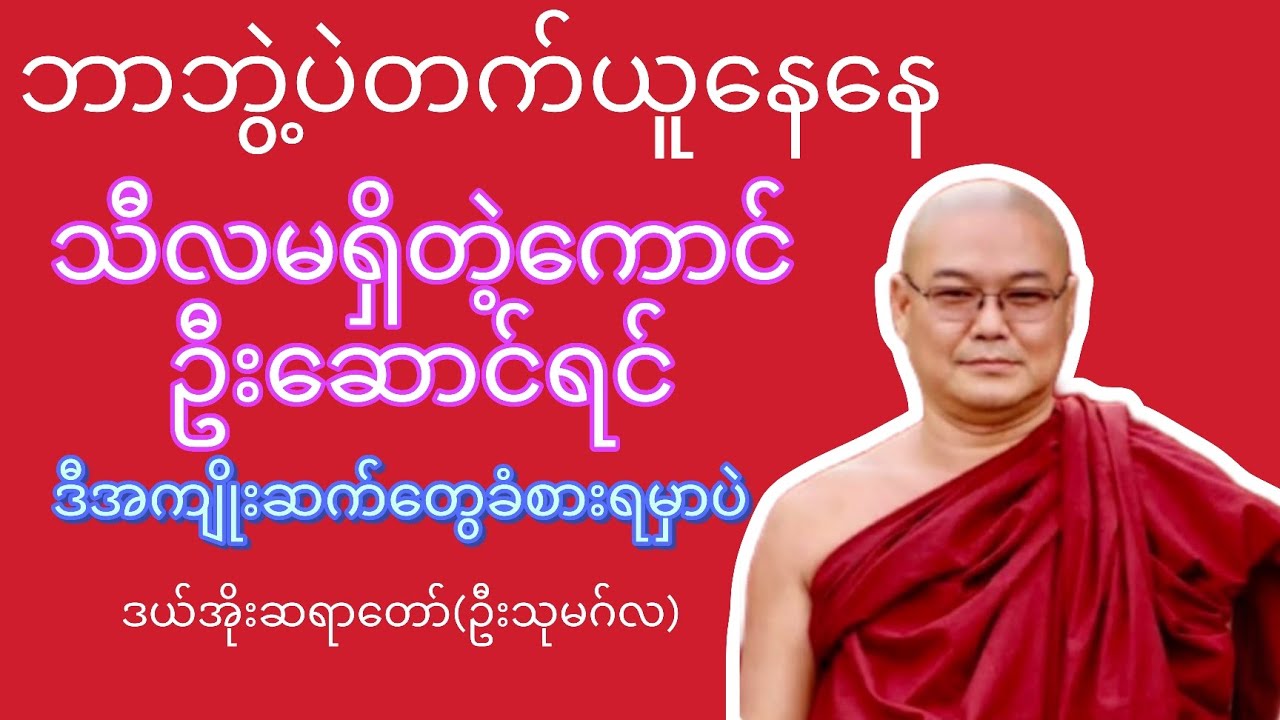 သီလမရှိတဲ့သူဦးဆောင်ရင် - ဒယ်အိုးဆရာတော်(ဦးသုမဂ်လ)