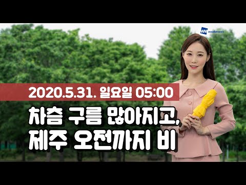 [웨더뉴스] 오늘의 날씨 (5월 31일 05시 기준)