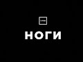 Ноги