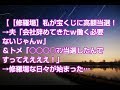 【修羅場】私が宝くじに高額当選!→夫「会社辞めてきたw働く必要ないじゃんw」&トメ「○○○○マン当選したんですってええええ!」→修羅場な日々が始まった…