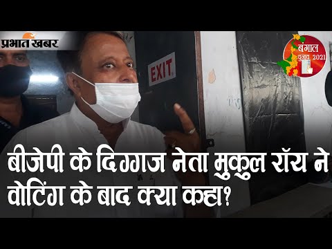 Bengal Voting 2021: BJP के दिग्गज नेता Mukul Roy ने वोटिंग के बाद क्या कहा? | Prabhat Khabar