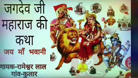 Jagdev ji maharaj ki katha //     // -   -