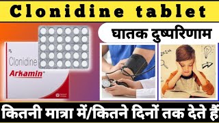 Clonidine tablet side effects | Clonidine tablet Dosage