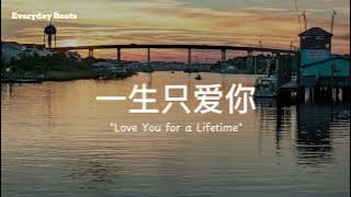 💍《一生只爱你 Love You for a Lifetime》❤️ Everyday Beats 原创婚礼/告白情歌 | Mandarin Love Song