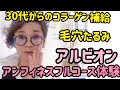 30代～アルビオン独自ペプチド補給 アンフィネススキンケアフルコース紹介 #今すぐハリほしい #毛穴たるみ #頬ハリ #安心安全