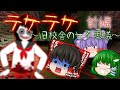 【ゆっくり茶番】ゆっくり怪異譚『テケテケ(前編)~旧校舎の七不思議~』【ホラー】