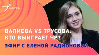 Елена РАДИОНОВА: Прогноз на чемпионат России / Загитова-ведущая / Смена гражданства россиянами