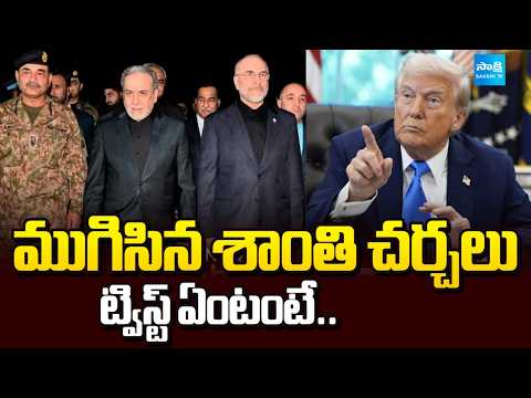 Iran US Peace Talks Ends: ముగిసిన శాంతి చర్చలు | Trump Key Press Meet After Peace Talks |@SakshiTV - SAKSHITV