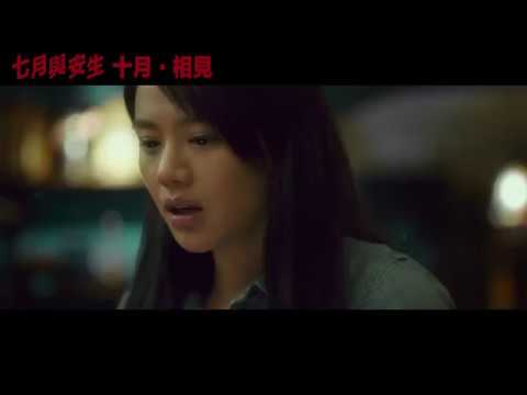 金马奖影片《七月与安生》“soulmate”预告片