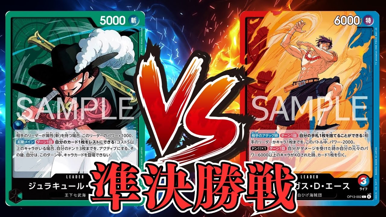 【ワンピカード対戦動画】緑ミホーク(なq選手)VS赤青エース(ふじ選手)【蒼海の七傑/天竜杯/準決勝戦】