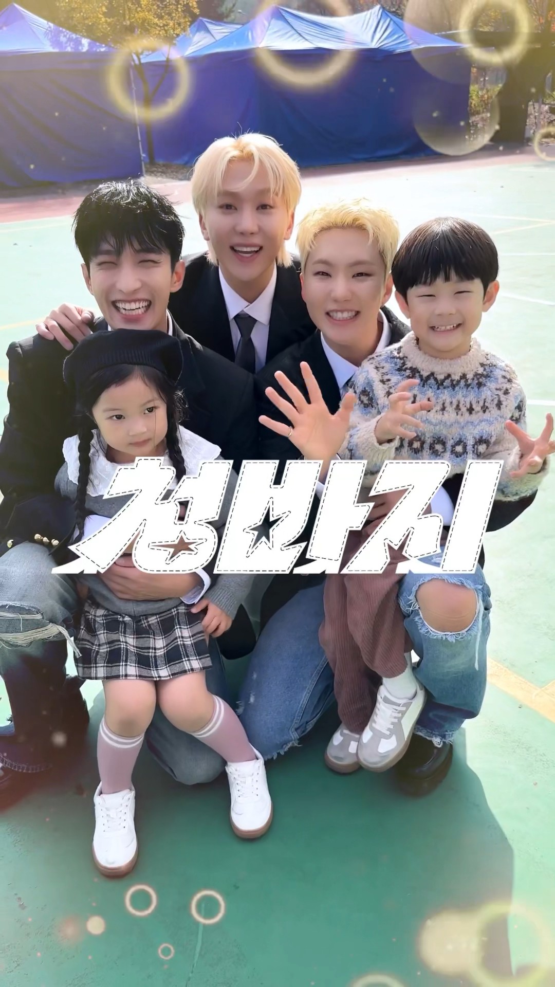 동심으로 돌아가 청춘은 바로 지금, 청바지!? #부석순 #BSS #BSS_TELEPARTY #부석순_청바지 #BSS_CBZ