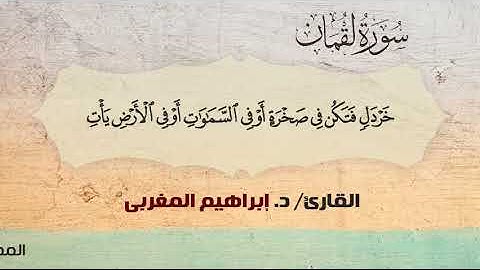 31- سورة لقمان .. القارئ إبراهيم المغربي - مصحف حفص عن عاصم