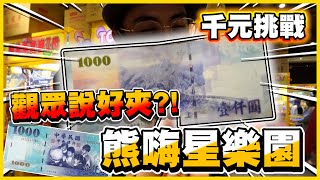 【千元挑戰🔥】110元夾一碗泡麵😫觀眾說這間「比較好夾」看來是雪兔太爛拉😭😭│熊嗨星樂園