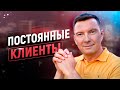 Как сделать клиента постоянным | Привлечение, удержание и лояльность клиентов в продажах