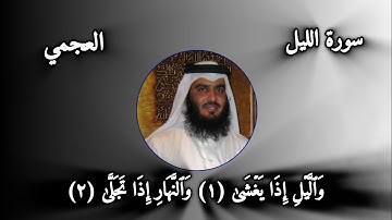 قراءة سورة الليل بصوت الشيخ احمد بن علي العجمي ✨