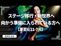 【夏至にむけて】ステージ移行・新世界へ向かう準備に入られている方へ