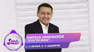 Мирбек Иманбеков - Кулгун жаш / Жаныртылган ыр 2021
